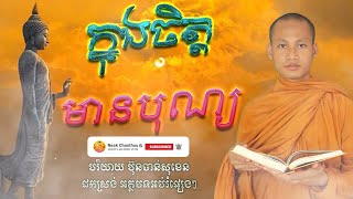 ក្នុងចិត្តមានបុណ្យ អប់រំចិត្ត Dhamma បរិយាយដោយ ប៊ុន ចាន់សុខេន Neak Chanthou