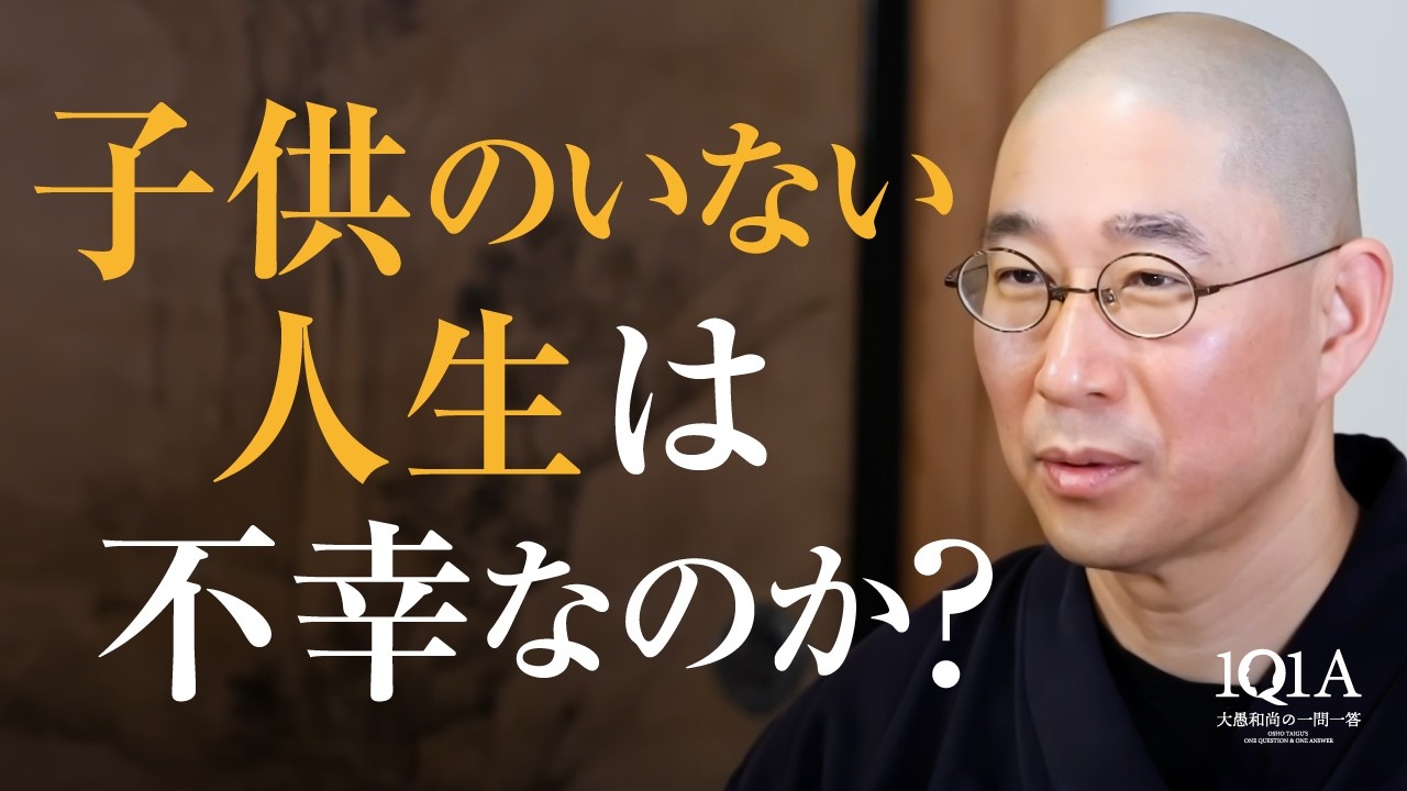 子供のいない人生の受け止め方