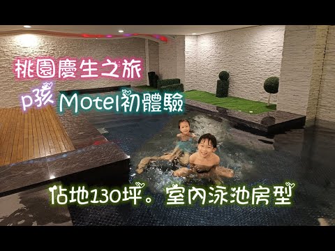 Motel過生日！獨佔130坪.坐擁獨立大泳池總裁泳池套房