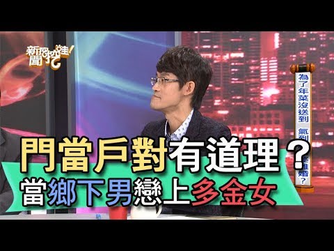 【精華版】門當戶對有道理？當鄉下男戀上多金女