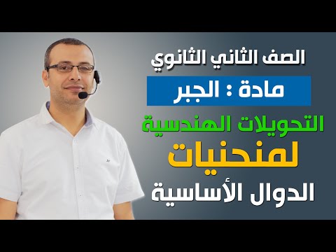 جبر 2ث التحويلات الهندسية لمنحنيات الدوال الأساسية