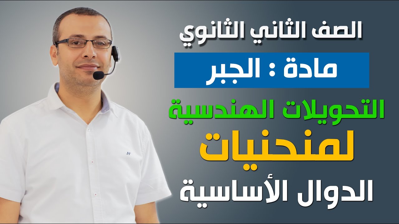 جبر 2ث | التحويلات الهندسية لمنحنيات الدوال الأساسية