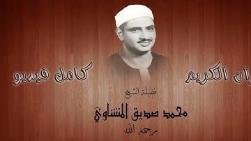 3 سورة آل عمران الشيخ محمد صديق المنشاوي