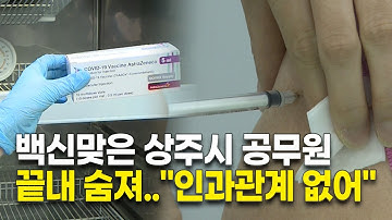 AZ백신 접종 뒤 급성 심근염 진단 상주시청 공무원 숨져