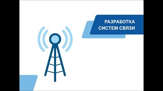 Разработка Систем Связи