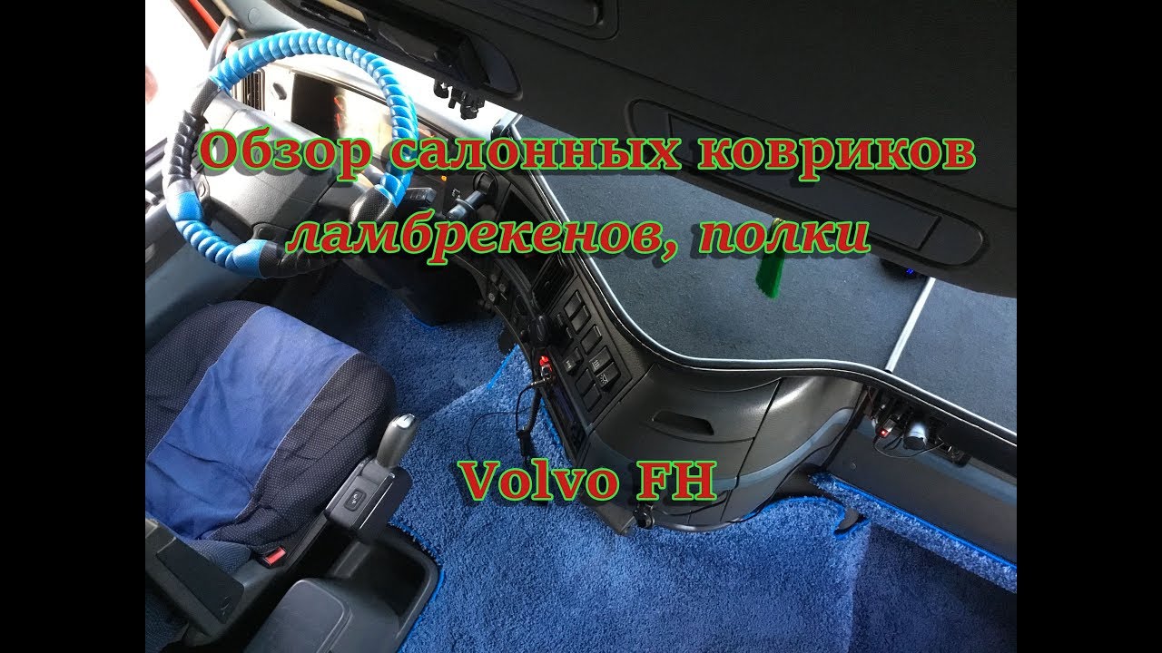 Салон вольво фш