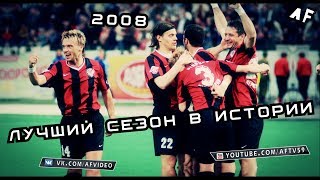 Амкар 2008 | Лучший сезон в истории