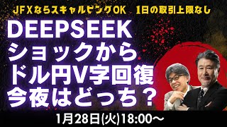 【JFX】1/28 DeepSeekショックからドル円V字回復！ドル円は155.30円買い方針。