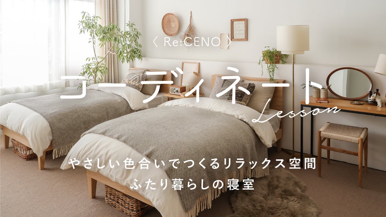 コーディネートレッスン29】やさしい色合いでつくるリラックス空間