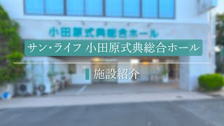 サン・ライフ 小田原式典総合ホール施設紹介動画