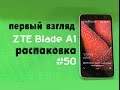 ZTE BLADE A1 С ALIEXPRESS. Посылка из Китая №50