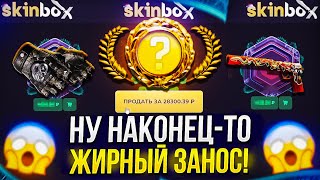 Наконец-то ЖИРНЕЙШИЙ ЗАНОС на SKINBOX 2024! Это было жестко...