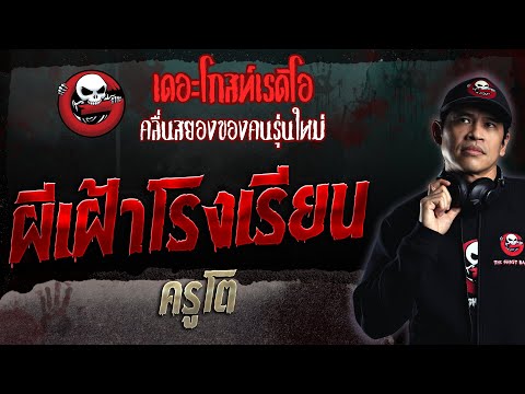 ผีเฝ้าโรงเรียน • ครูโต | 11 มิ.ย. 66 | THE GHOST RADIO