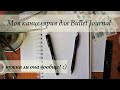 Моя канцелярия для Bullet Journal + Нужна ли она вообще? :)