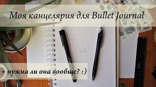 Моя канцелярия для Bullet Journal + Нужна ли она вообще? :)