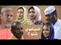 الميضوع شنو دراما سودانية رمضان 2026
