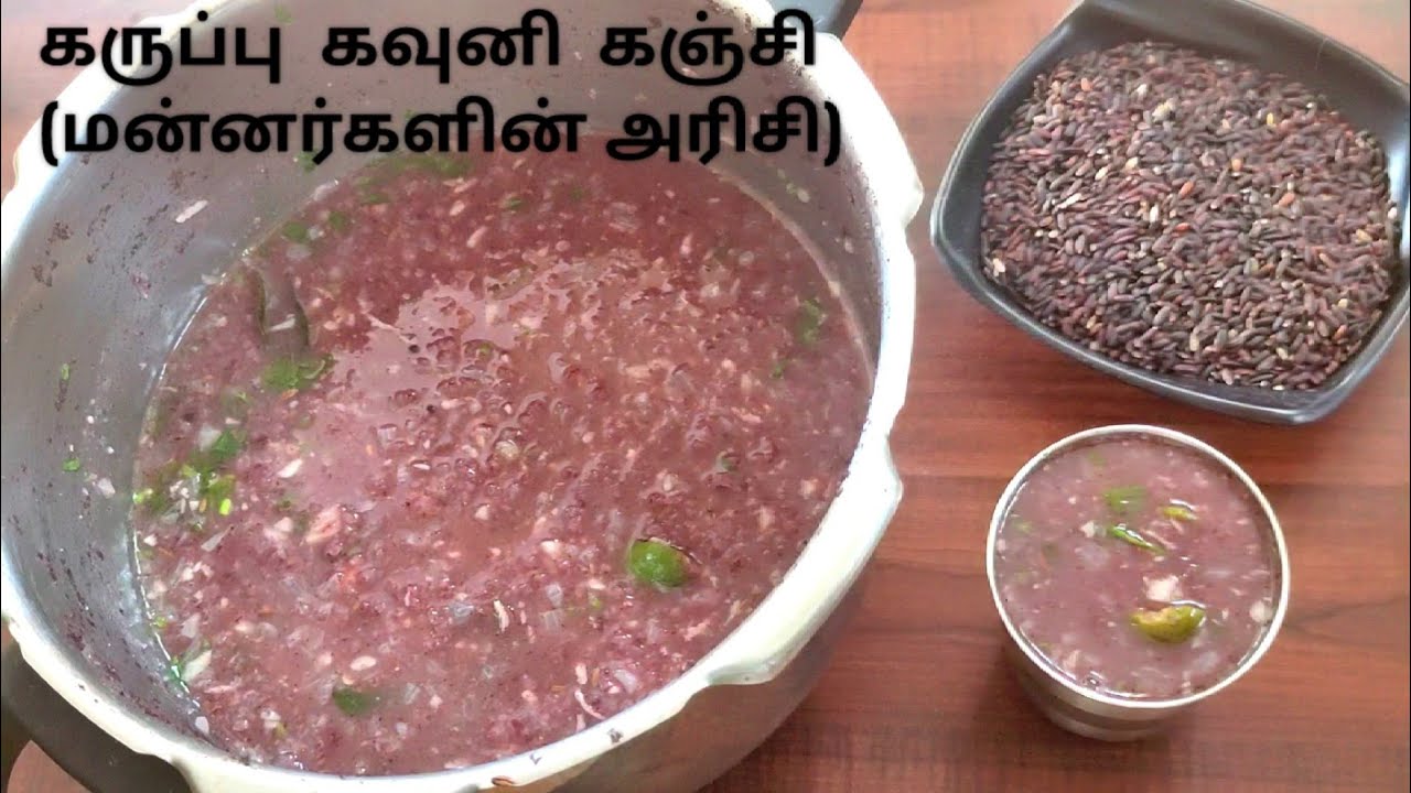 கருப்பு கவுனி கஞ்சி / உடல் எடை குறைய / karuppu kavuni kanji forbitten