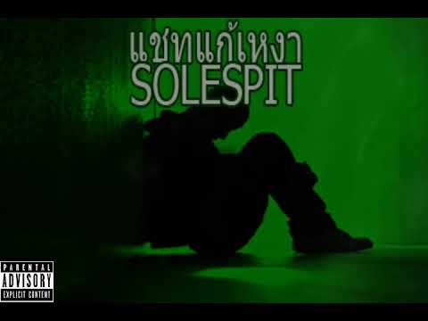 แช ท แก้ เหงา  New Update  แชทแก้เหงา :-: SOLESPIT (Official Audio) (+) Lyrics