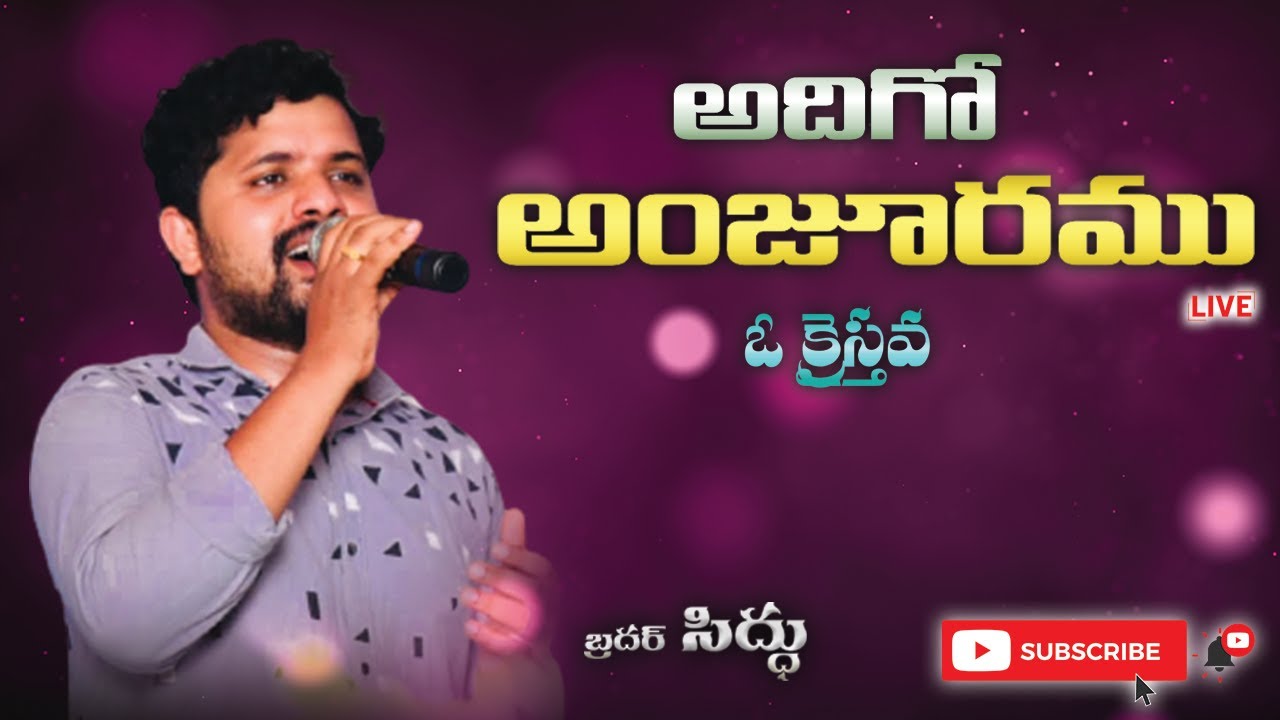 Adhigo Anjuramu O Kraisthava  Latest Telugu Christian Song  Siddu Singer   