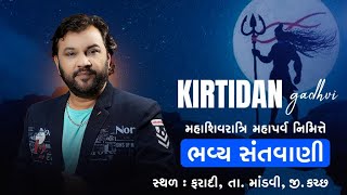 MAHASHIVRATRI BHAJAN || KIRTIDAN GADHVI || NILESH GADHVI || SAIRAM DAVE || FARADI || 01/03/22