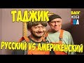 Американский Таджик и Русский Таджик, кто больше зарабатывает? #353 Алекс Простой