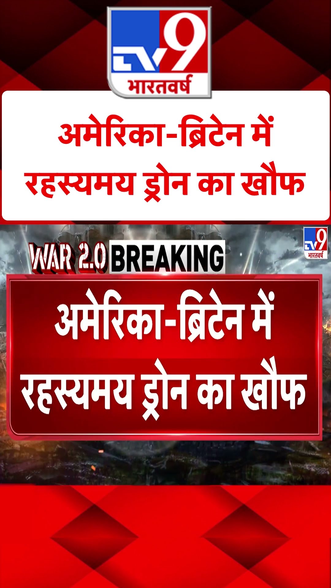 America-UK में रहस्यमय ड्रोन का खौफ | #tv9shorts