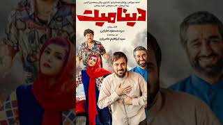 دانلود فیلم دینامیت.        #فیلم#Film#ایران#Iran