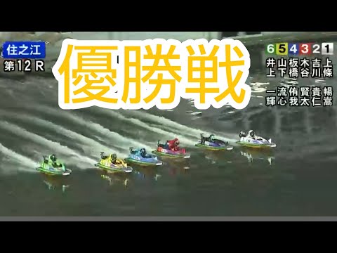 【ルーキーシリーズ】2022 優勝戦（競艇・ボートレース）