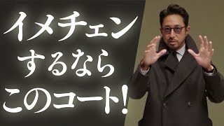 【イメチェンするなら、このコート】干場が唸った2着とは？