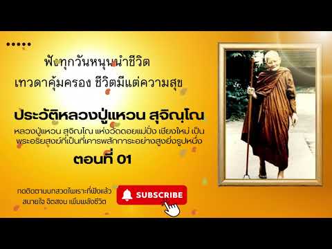 ประวัติหลวงปู่แหวน สุจิณฺโณ ตอนที่ 01 #ประวัติครูบาอาจารย์ #มงคลชีวิต #ธรรมะ