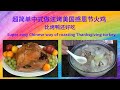 超简单中式做法烤美国感恩节火鸡 ，比烤鸭还好吃| [Eng. Sub] Super easy Chinese way of roasting American Thanksgiving turkey