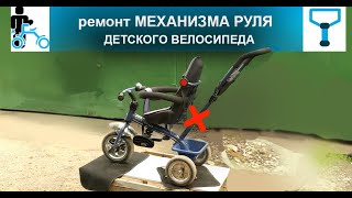Ремонт поворотного механизма РУЛЯ детского велосипеда