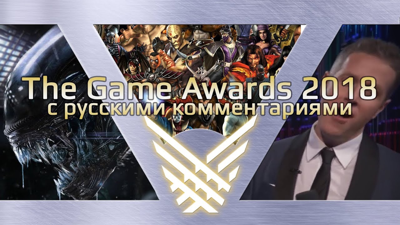The Game Awards 2018 (с комментариями на русском)