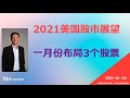 2021美国股市的展望/一月份布局的3个股票GOCO, LVS , BHC｜美股赢家