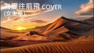 為愛往前飛 女生版 COVER 翻唱 - （原唱: 林隆璇）  