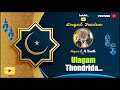 Ulagam Thondrida | Nagoor E. M. Hanifa | Islamic Devotional Song | Trending Song | Ultimate Music | Mp3 Song