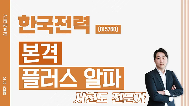 한국전력 (015760) - 본격 플러스 알파