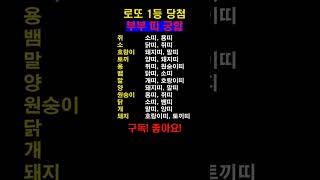 로또 1등 되는 부부 띠 궁합 #로또 #대박 #띠별운세 #운명