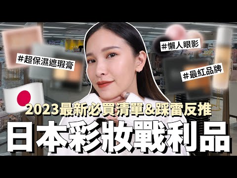 2023最新必買日本彩妝戰利品🤩爆紅遮瑕膏/媲美專櫃眼影/銷量第一妝前乳｜黃小米Mii