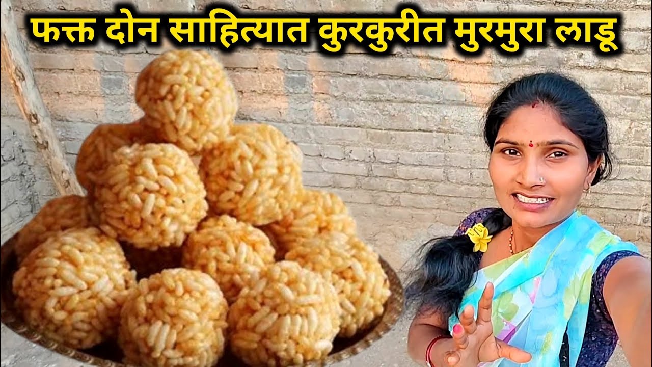 बालपणीची आठवण ❤️ शाळेबाहेरचे कुरकुरीत मुरमुरा लाडू  | Murmura Ladoo | daily Vlog 