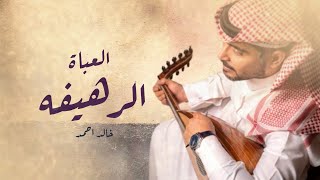 العباة الرهيفه - خالد أحمد | El Aabat El Rahefa - Khaled Ahmed