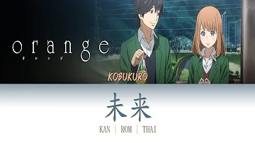 コブクロ 未来 歌詞付き 映画 Orange オレンジ 主題歌 Mp3