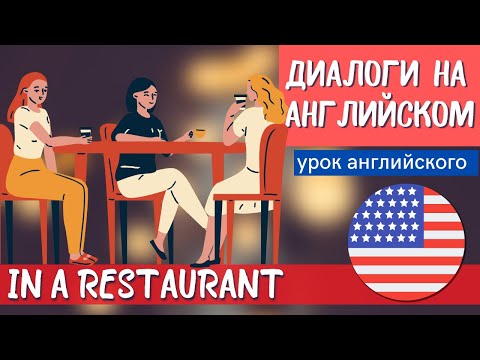 ДИАЛОГ В РЕСТОРАНЕ