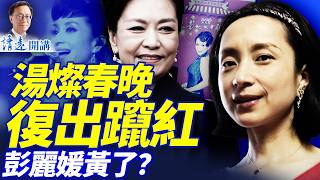 曾陷「倒習」政變案，湯燦高調復出上春晚，誰安排的？之江新軍「少幫主」被查，黨內惡鬥白熱化 | 靖遠開講 |唐靖遠 | 2026.02.10 #靖遠開講​