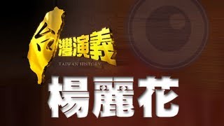 2013.02.17 【台灣演義】歌仔戲國寶 楊麗花