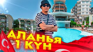 ТУРЦИЯ 🇹🇷 АЛАНЬЯ САЯХАТ! 1 болим - ОТЕЛЬ ТАГАМ ТЕНИЗ 2021! JUMA VLOG