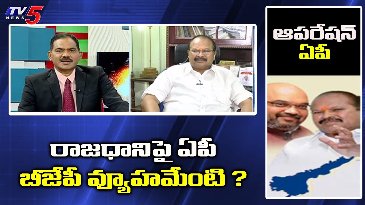 tv5 youtube telugu ఆపరేషన్ ఏపీ! | Special Live Show With AP BJP Chief Kanna Lakshmi Narayana | TV5