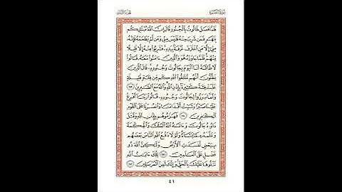 صفحة 41 سورة البقرة برواية شعبة للشيخ عبدالحكيم عبداللطيف - رحمه الله - شيخ عموم المقارئ المصرية