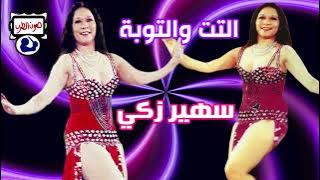 سهير زكي التت والتوبة