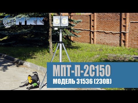 Мачта телескопическая переносная МПТ-П-2С150 (230В) модель 31536